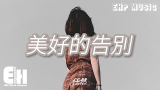 任然 - 美好的告別『誰說故事一定需要聲嘶力竭去準備 這表演才會體面，辜負的人才會對你抱歉。』【動態歌詞/Vietsub/Pinyin Lyrics】