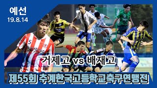 [추계고등연맹전] 예선ㅣ경남거제고(파랑) vs 서울배재고(빨강)ㅣ풀경기