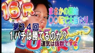 【ホール実戦】第34回◆しらほしの１パチは稼げるのか【CR大海物語4 With アグネス・ラム 遊デジ119ver.】PART1◆開始１回転でまさかの大当たり