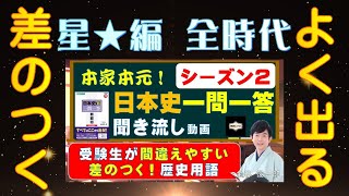 【1つ星・全時代】ホントに差のつく！よく出る！日本史用語【60分完成】（本家本元！日本史一問一答聞き流し動画）監修：金谷俊一郎、読み：朗読むすめ