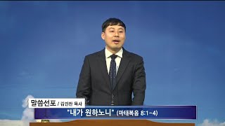 [여수영광교회] 김인찬목사 | 주일밤설교 2023.05.14 | 내가 원하노니