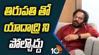 తిరుపతి తో యాదాద్రి ని పోల్చొద్దు | Anand Sai About Tirupati And Yadadri | 10Tv News Telugu