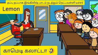 தப்பு தப்பாக இங்கிலீஷ் பாடம் நடத்தும் டீச்சர் காமெடி கலாட்டா😂#comedy #trending #cartoon