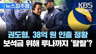 [단독] 권도형 보석 신청 전 38억 상당 인출…폭락 루나까지 '탈탈' 털었다/첫 재판에선 여권 위조 혐의 부인/[뉴스정주행] 2023년 5월 12일(금)/KBS