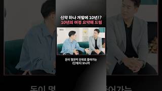 신약 하나 개발에 10년!? 딱 30초 만에 요약해 드림.zip