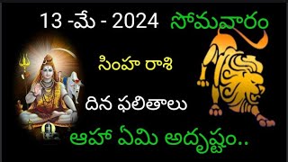 సింహరాశి వారికి ఈరోజు అంతా అనుకూలమైన రోజు,అదృష్ఠం కూడా తోడవుతుంది..13-5-2024 దినఫలితాలు ఇవి..