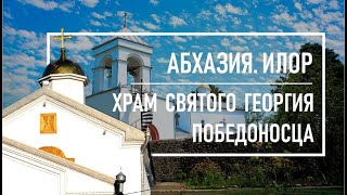 Храм святого Георгия Победоносца | Абхазия. Илор