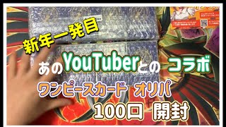 【ワンピースカードゲーム】今日オープンのあのお店を運営する有名YouTuberさんコラボのオリパを100口用意しました【開封】