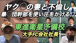 「いつやるか？今でしょ？」で流行語大賞を受賞した林修氏が今も講師を務める東進衛星予備校。その大手FC会社代表が不倫だけでなく暴◯団幹部を使うなど教育産業に従事するものとしてあるまじき行為を。深層追及！