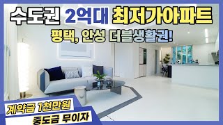 수도권 2억대 최저가아파트! 평택,안성 더블생활권에 야외테라스까지 갖춘 가장 최근 미분양아파트