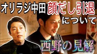 【西野亮廣】オリラジ中田の顔だし引退について西野が思うこと。僕は正直、、