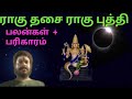 ராகு திசை ராகு புத்தி பலன்கள்  & பரிகாரம் rahu dasa rahu bhukti remedies & remedies in tamil #rahu