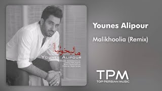 Younes Alipour - Malikhoolia (Remix) - ریمیکس آهنگ مالیخولیا از یونس علیپور