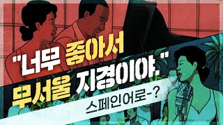 [시원스쿨스페인어] 영화로 배우는 스페인어 - 치코와 리타 20강