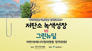 [에너지전환 기본개념 알려zoom] 3강 - 저탄소녹색성장 VS 그린뉴딜