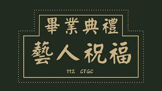 畢業影片—藝人祝福