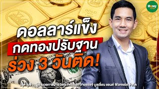 ดอลลาร์แข็ง กดทองปรับฐาน ร่วง 3 วันติด! - Money Chat Thailand | วรุต รุ่งขำ