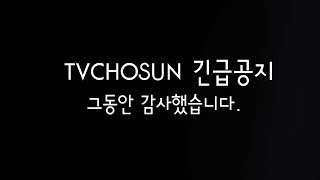 긴급공지!! 드디어 TVCHOSUN이 만든 정치 채널이 오픈합니다!!