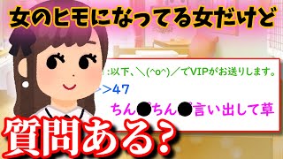 【2ch面白スレ】女のヒモになってる女の話が凄すぎるww【ゆっくり解説】