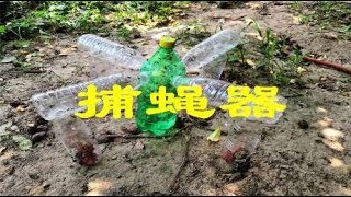 家里苍蝇太多不用怕，农村小伙教你用废旧矿泉水瓶自制捕蝇神器