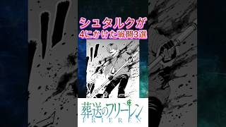 【葬送のフリーレン】シュタルクが4にかけた戦闘3選 #葬送のフリーレン