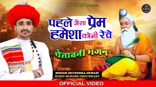 पहले जैसा प्रेम हमेशा कोनी रेवे | New Rajasthani Bhajan 2022 |Devendra Dewasi |चेतावनी भजन 2022 |PRS