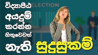 what qualification for vidyapeeta | විද්‍යාපීඨ යන්න මෙච්චර සුදුසුකම්