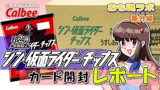 【おも魂ラボ】番外編　おも魂アシスタント、モコの特撮コラボ商品紹介シリーズ第2弾！「カルビー シン・仮面ライダーチップス カード開封レポートの巻」