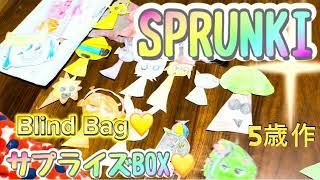 【SPRUNKI】5歳が作るBlind Bag💛スプランキーが次々と出てくる⁉️サプライズBOX💛