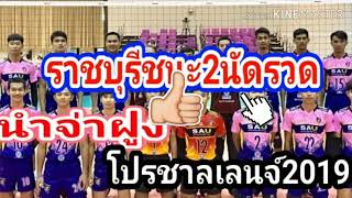 วอลเลย์บอล​โปรชาลเลนจ์​2019​ราชบุรีนำจ่าฝูง​ และโปรแกรม​นัด​ต่อไป​by​ช่าง​ยอด​