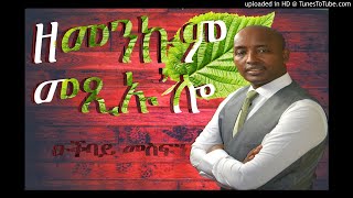 New Eritrean Music | Okbay Mesfun  | Zemenkum Metseu alo   | ዑቕባይ መስፍን