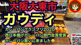 大阪大東市　ガウディ！金賞受賞のお肉ゴロゴロカレーパン👍素敵な店内😄