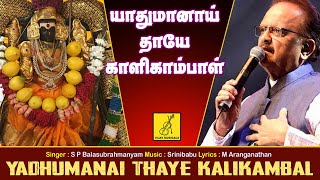 யாதும் ஆனாய் | Yadhum Aanaai | Kalikambal Amman Song | S P  Balasubrahmanyam | Vijay Musicals