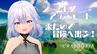 【クラフトピア】アップデートでオープンワールドになったので新しい冒険へ！！#1【Vtuber】