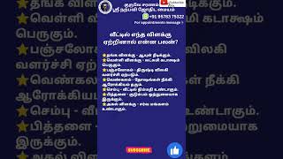 வீட்டில் எந்த விளக்கு ஏற்றினால் என்ன பலன்? #jothidam #narpaviy #shortsvideo