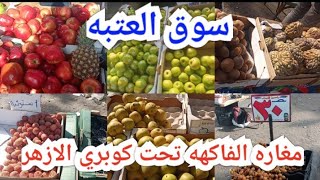 سوق العتبه تحت كوبري الازهر مليان فواكه غريبه وباسعار حلوه العتبه