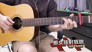 那女孩對我說 / 馬叔叔 / 吉他教室 / #387