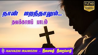 Naan Maranthalum | Lent Songs | Thavakala Padalgal | AaveyKannan Musical | Tamil Christian Songs