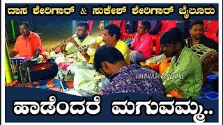 Haadendare Maguvamma | ಹಾಡೆಂದರೆ ಮಗುವಮ್ಮ | Dasa Sherigar \u0026 Sukesh Sherigar Bailooru  | K J Yesudas.