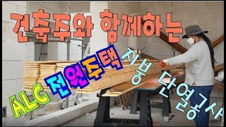 집의 단열은 지붕이 결정합니다 / ALC / AAC BLOCK