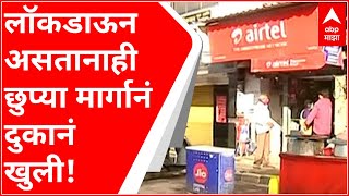 Lockdown Shops : लॉकडाऊन असतानाही छुप्या मार्गानं दुकानं खुली! मुंबईतून एबीपी माझाचा रिअॅलिटी चेक