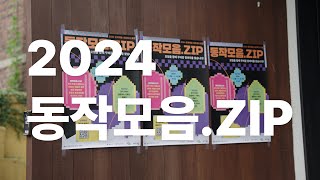 [N개의 서울] 동작문화재단 2024 문화예술 네트워크 모임 I 동작모음.ZIP