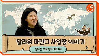 [굿피플 인터뷰] 좋은 사람에게 들어보는 말라위 마칸디 이야기