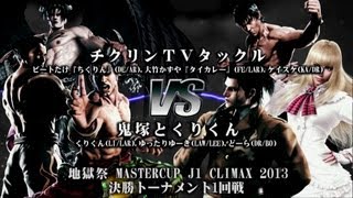 【TEKKEN TAG2U】地獄祭 MASTERCUP J1 CLIMAX 2013 決勝トーナメント1回戦D　チクリンＴＶタックルvs.鬼塚とくりくん