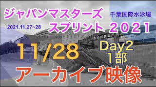 第8回日本マスターズ水泳スプリント選手権_2日目 1部