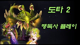 맹독사 서포터가 이렇게 강한데 아무도 안하네! - 도타 2