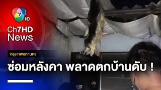 สลด ! ชายอายุ 61 ปี ปีนซ่อมหลังคาบ้าน พลัดตกเสียชีวิต เขตภาษีเจริญ