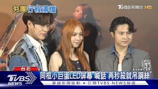 小巨蛋1分鐘搶光 告五人迎新輯「宣布加場」｜TVBS娛樂頭條@tvbsforfun