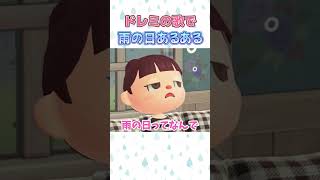 【あつ森アニメ】ドレミの歌で雨の日あるある #Shorts