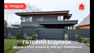 Готовий Будинок 150 кв.м | 3 Сотки | Дуплекс | Ремонт | Підключені Комунікації | Київ